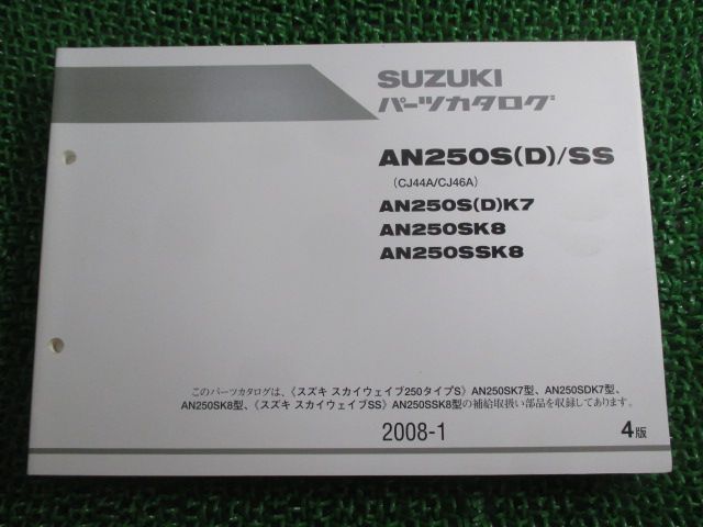 AN250S D SS スカイウェイブ250タイプS パーツリスト 4版 スズキ 正規 中古 バイク 整備書 CJ44A CJ46A AN250S D K7 AN250SK8