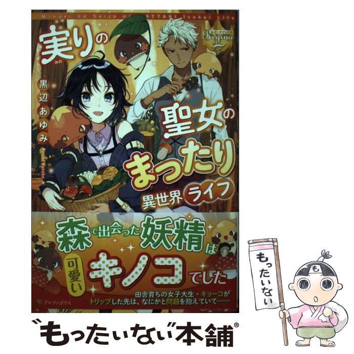 中古】 実りの聖女のまったり異世界ライフ （レジーナブックス） / 黒辺 あゆみ / アルファポリス - メルカリ