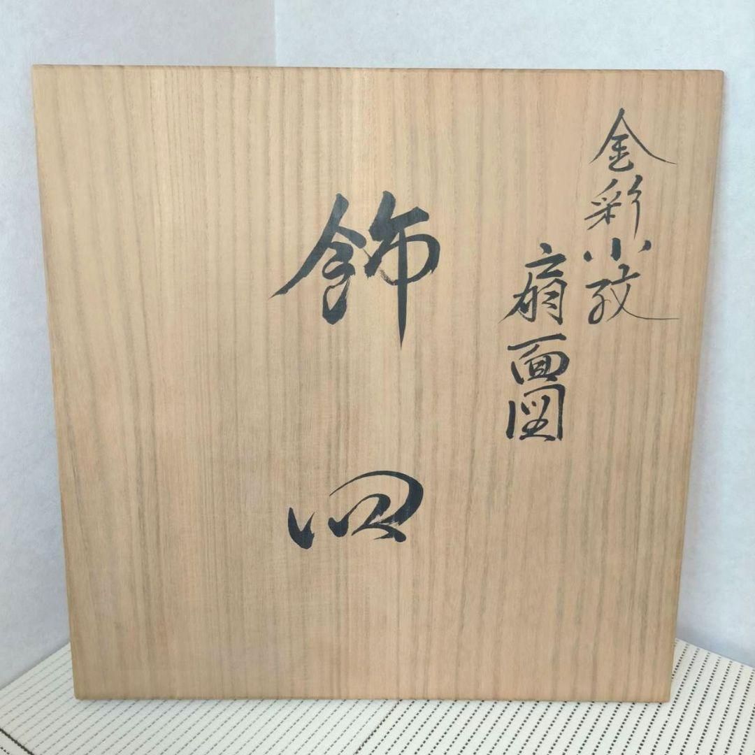 金彩小紋扇面図 山本重義 九谷焼 飾皿 七宝柄 皿立 共布 共箱 元値33万