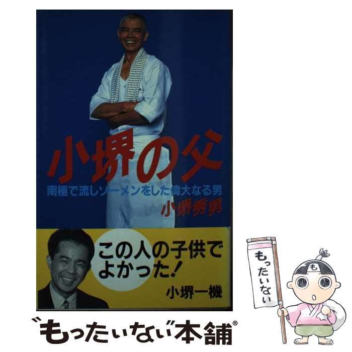 【中古】 小堺の父 南極で流しソーメンをした偉大なる男/フジテレビ出版/小堺秀男 思いついて南極へ！小堺一機さんのお父さんの元祖・面白南極料理