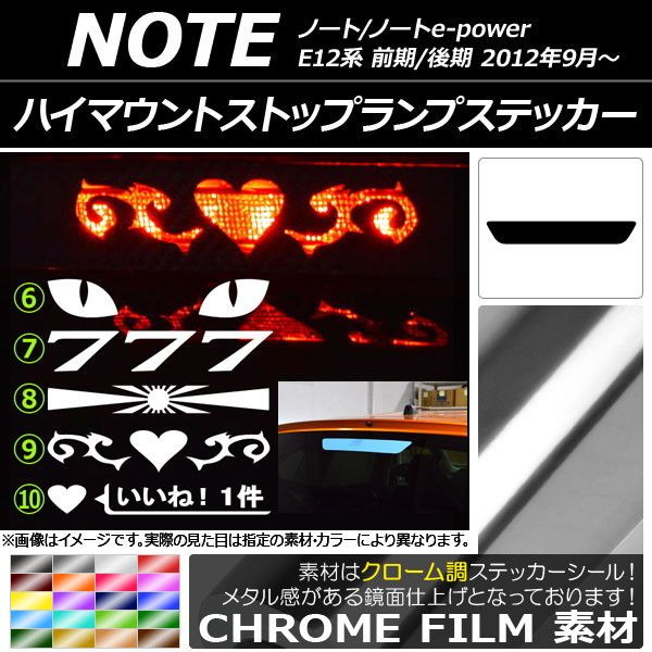 ハイマウントストップランプステッカー ニッサン ノート/ノートe-power E12系 2012年09月～ クローム調 選べる20カラー タイプグループ2 AP-CRM3408 カラー:ライトグリーン