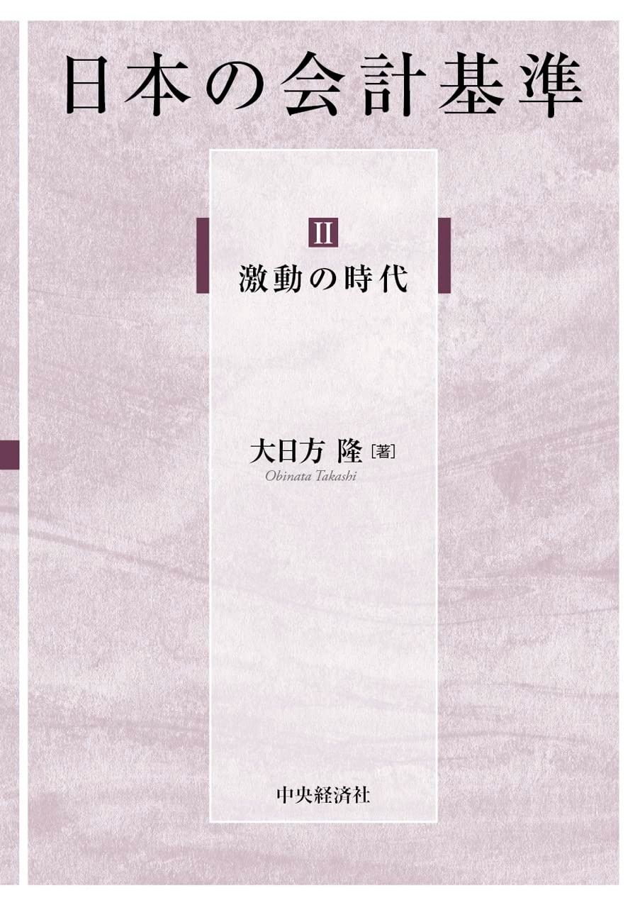 II 激動の時代 (日本の会計基準)