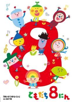おかあさんといっしょ／ともだち8人　DVD 22本　☆ケース付き おかあさんといっしょ／ともだち8人 DVD 22本 ☆ケース付き