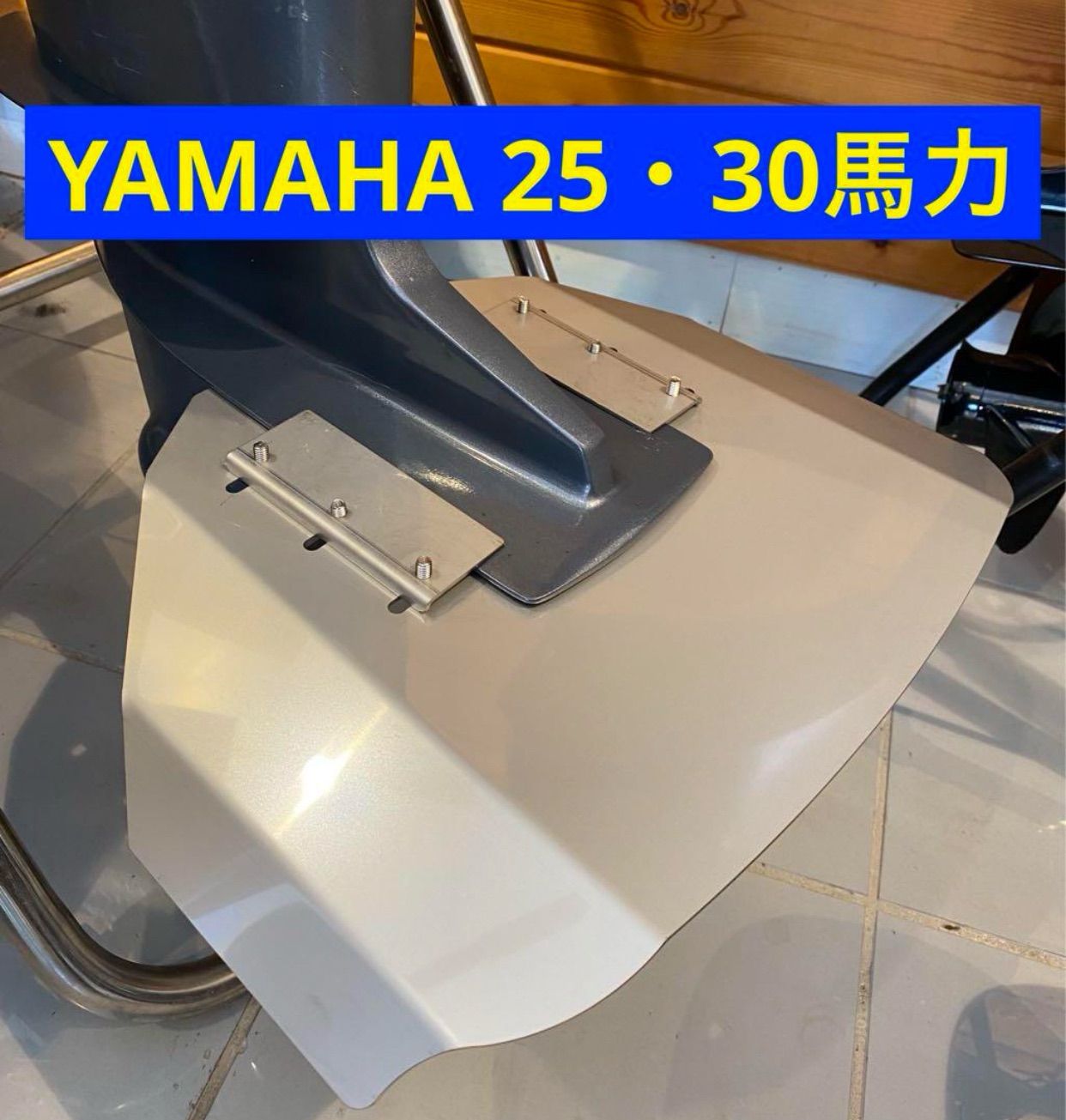 ヤマハ 25馬力 30馬力 F25A,D,G FT25B (4スト)25B,N 30D,H(2スト) 船外機用スタビライザー改良版 - メルカリ