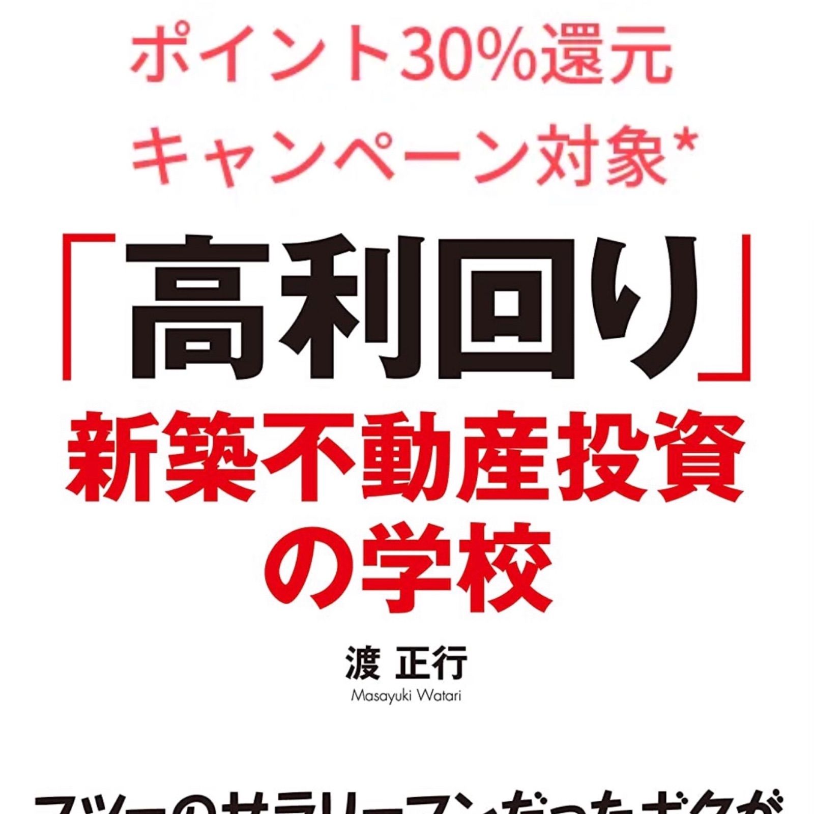 高利回り」新築不動産投資の学校 渡 正行 アパート マンション 浦田健