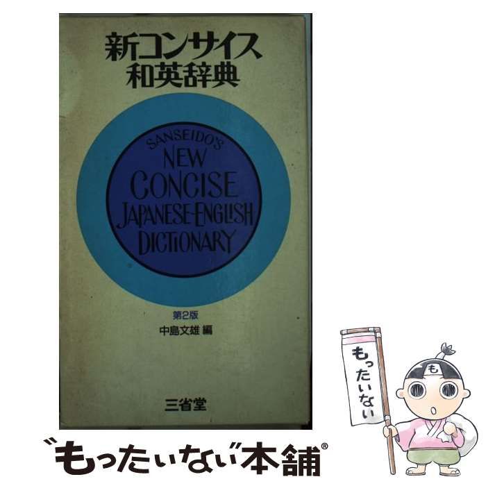 新コンサイス和英辞典 - 語学・辞書・学習参考書