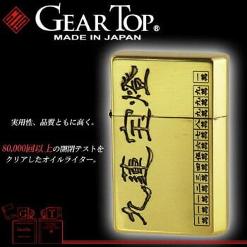 生活家電 ペンギン オイルライター GEAR TOP 役満 九連宝燈