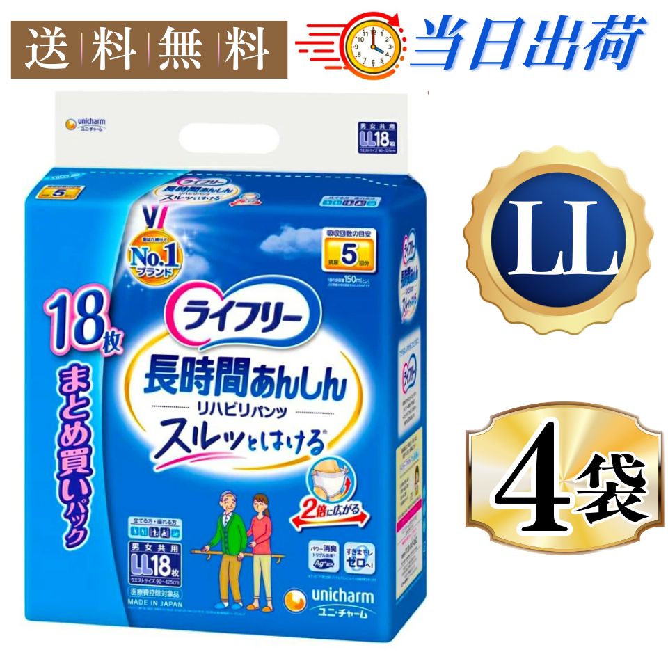 4袋セット ライフリー パンツタイプ リハビリパンツ LLサイズ 18枚 5回吸収