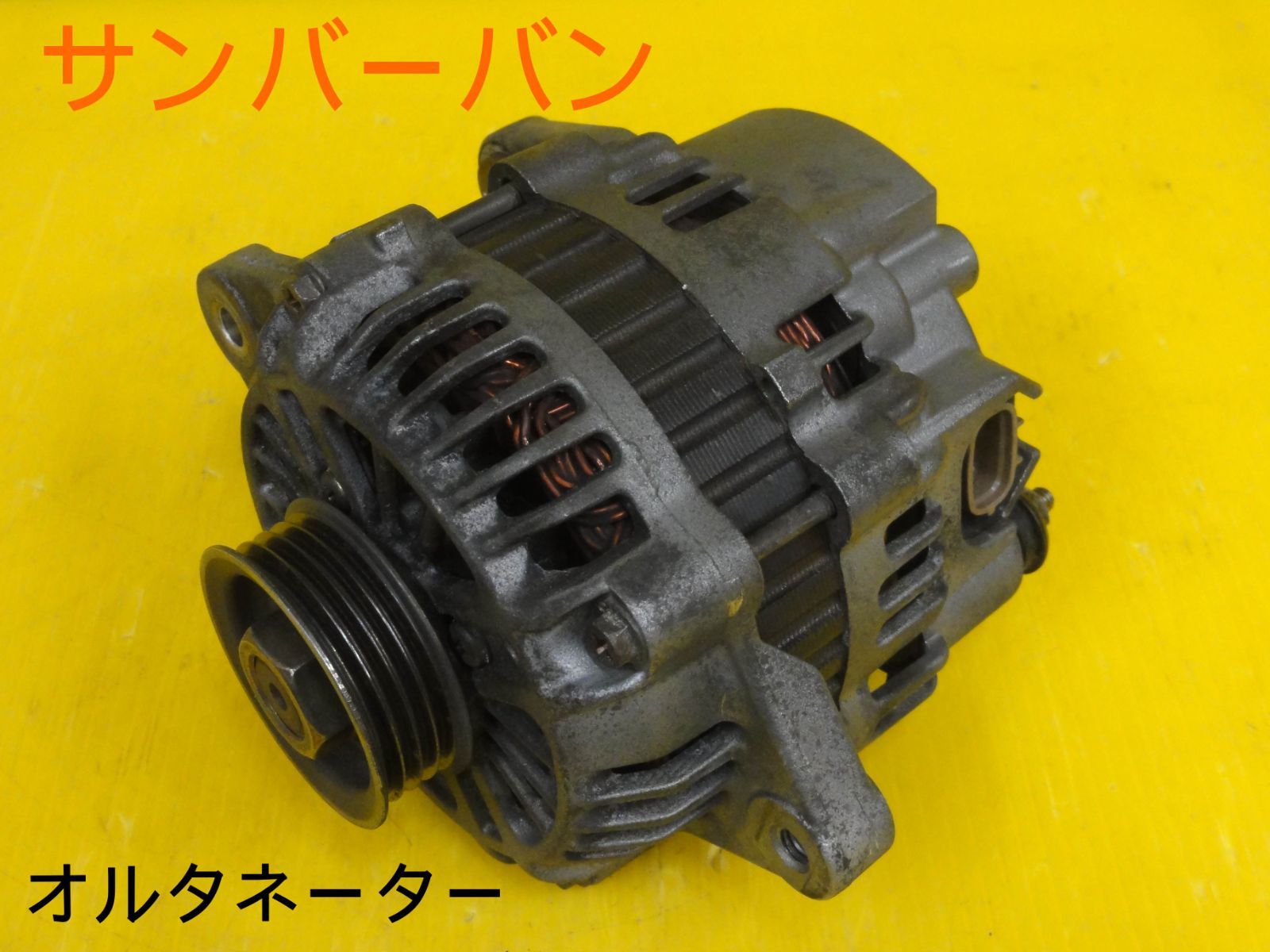平成12年車 スバル TV1 サンバーバン MT オルタネーター ダイナモ 23700KA770 A1TA2091 走行距離37156㎞ F29786 a
