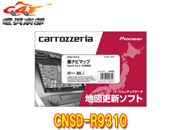 パイオニア(カロッツェリア) 楽ナビマップ TypeIX CNSD-R9310
