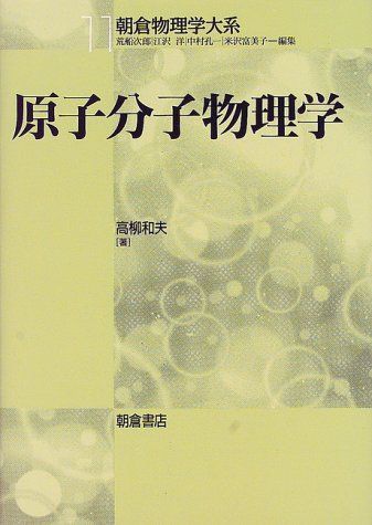 原子分子物理学 (朝倉物理学体系 11)