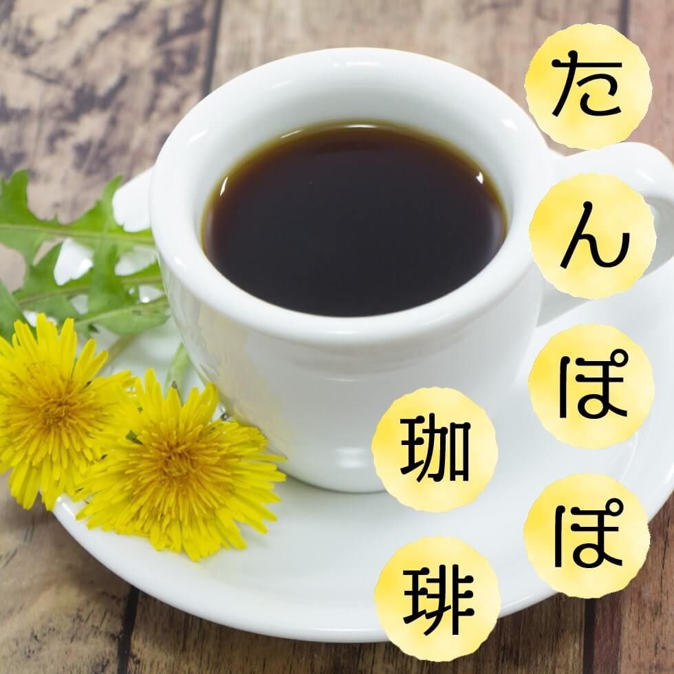 たんぽぽコーヒー 2g×62p 送料無料 ノンカフェイン - メルカリ