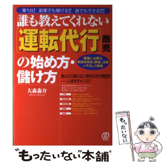 【中古】 「運転代行」商売の始め方・儲け方 誰も教えてくれない/ぱる出版/大森森介 中古】 誰も教えてくれない「運転代行」商売の始め方・儲け方 車1台