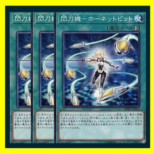 ◇閃刀機－ホーネットビット 3枚セット 遊戯王 3枚セット 遊戯王