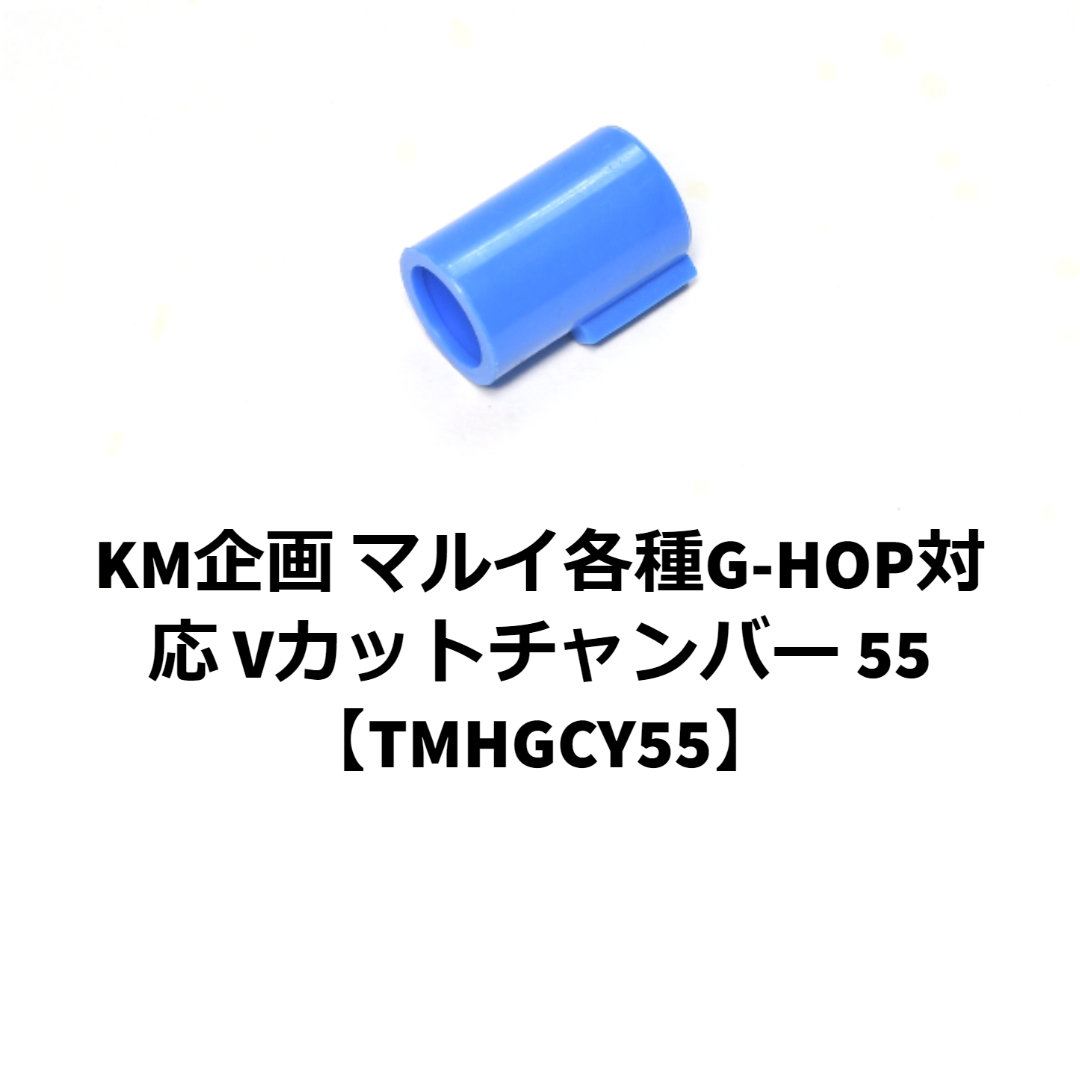 KM企画 マルイ各種G-HOP対応 Vカットチャンバー 55【TMHGCY55】