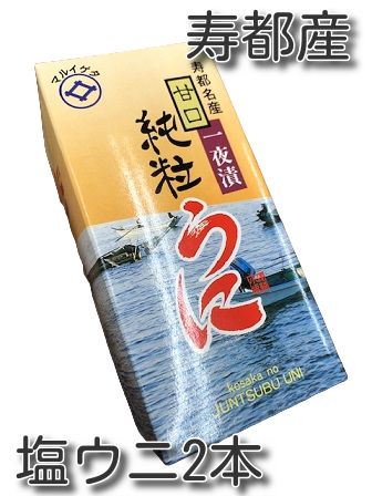 粒うに一夜漬け (60g×2本) /雲丹 ウニ ムラサキウニ バフンウニ 塩ウニ マルイゲタ 小坂水産