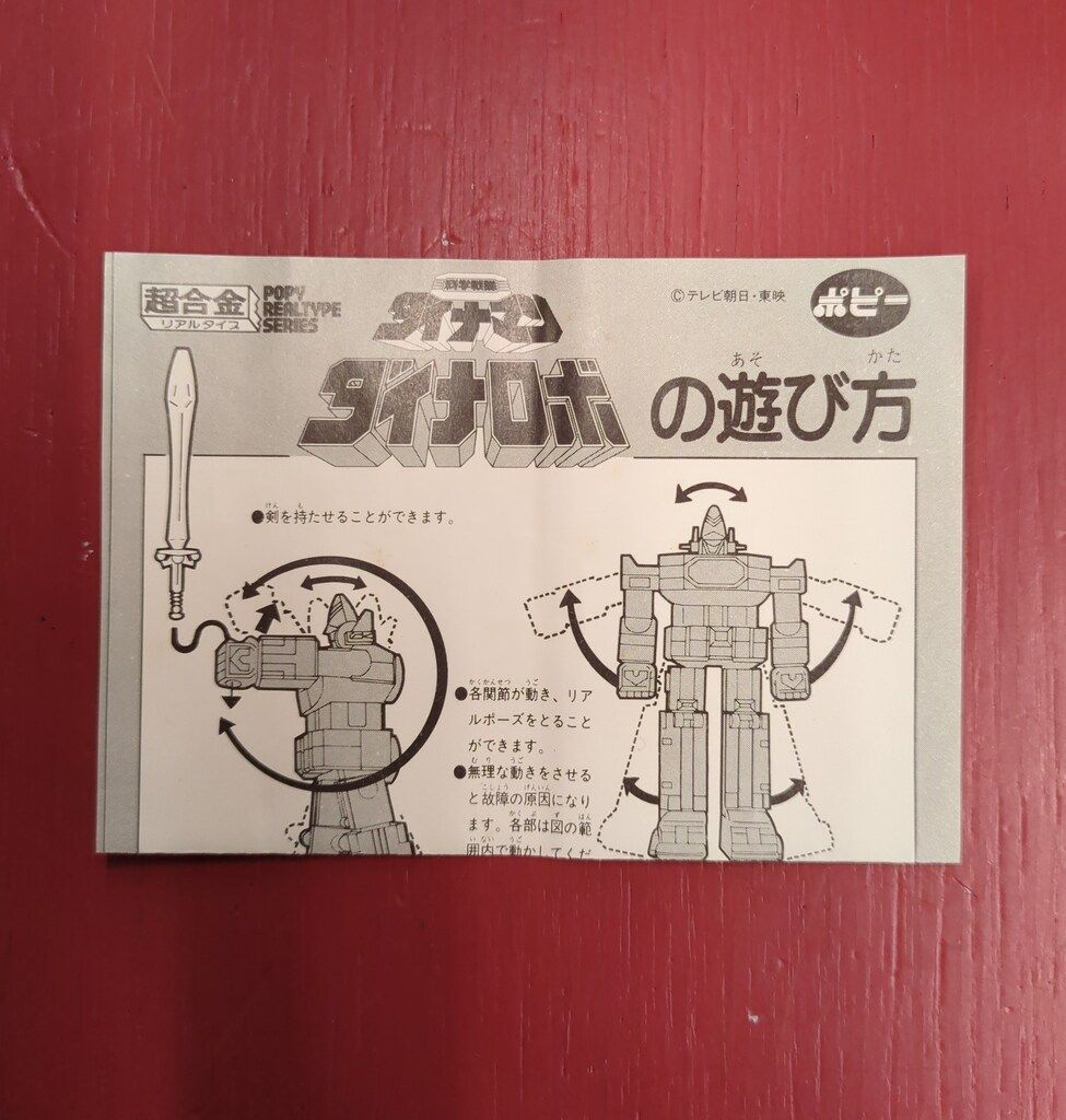 超合金|ダイナマン 科学戦隊ダイナマン