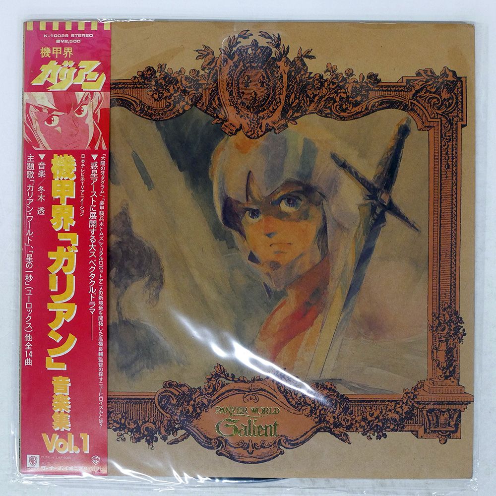 帯 国内盤 OST (冬木透)/機甲界ガリアン 音楽集 VOL.1/WARNER