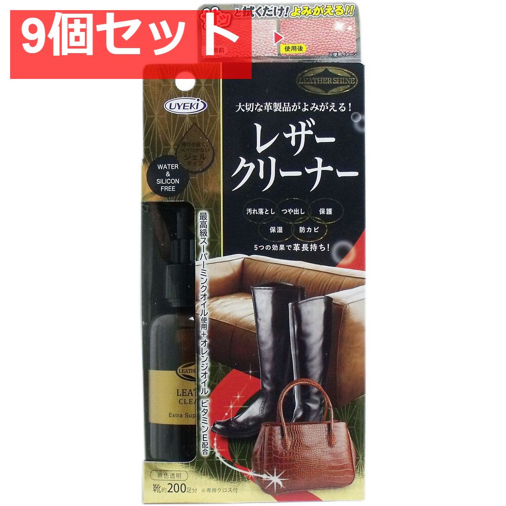 レザークリーナー 革製品クリーナー 無色透明 専用クロス付 100mL 9個セット まとめ売り