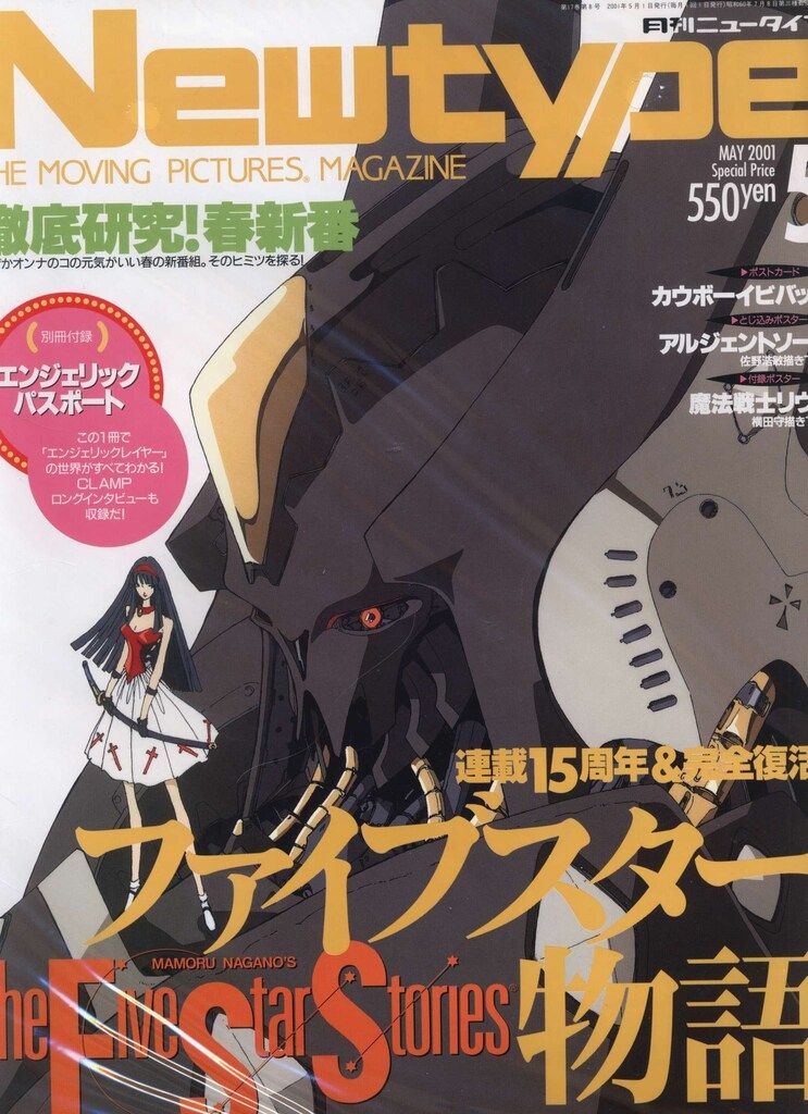１９９７年角川書店発行Newtype9月号付録ポスター 1999年角川書店発行Newtype9月号 （Newtype月刊ニュータイプ