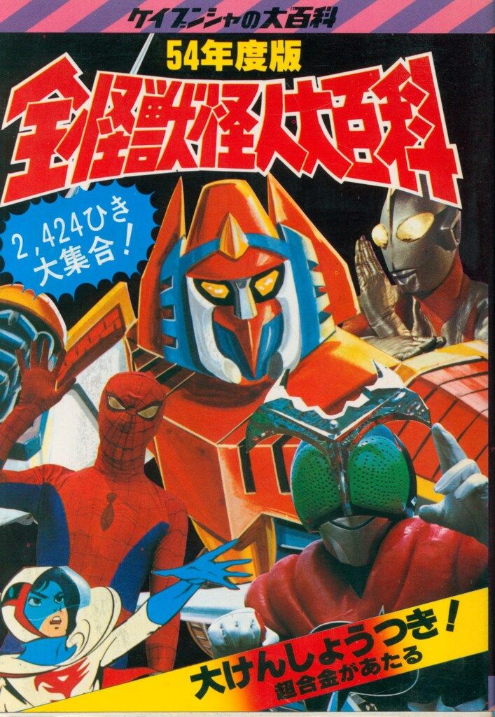 勁文社 ケイブンシャの大百科1 54年度版 全怪獣怪人大百科 勁文