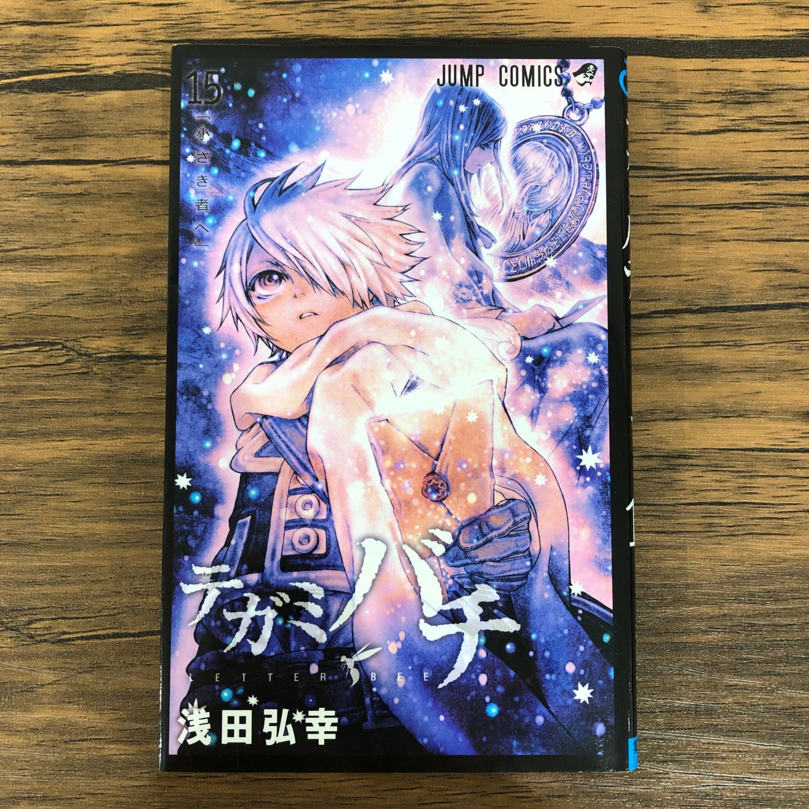 テガミバチ（15）/浅田弘幸/GF-0225005714-YP/GF08991 - メルカリ