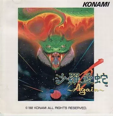 2025年最新】沙羅曼蛇 msxの人気アイテム - メルカリ