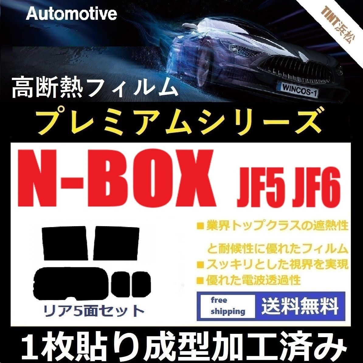 カーフィルム カット済み リアセット N-BOX N-BOXカスタム JF5 JF6 １枚貼り成型加工済みフィルム WINCOS シリーズ ドライ成型