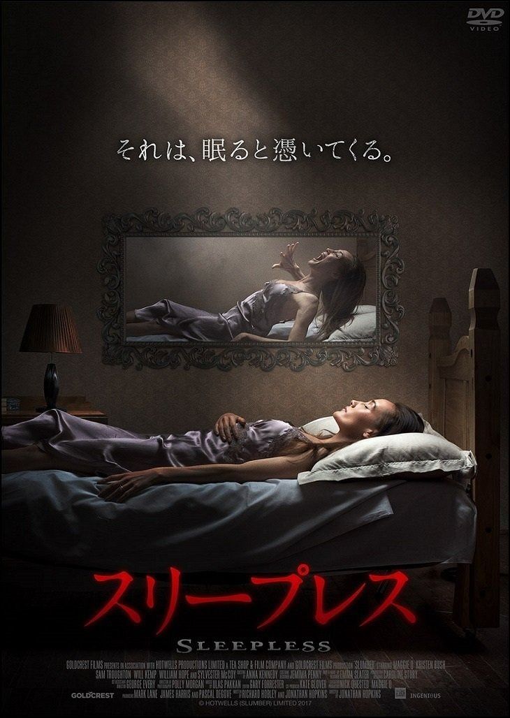 スリープレス それは 眠ると憑いてくる DVD
