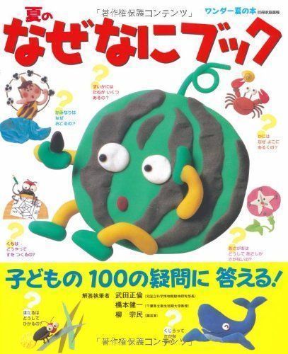 【中古】夏のなぜなにブック―子どもの100の疑問に答える! (別冊家庭画報―ワンダー夏の本) [ムック] 武田 正倫