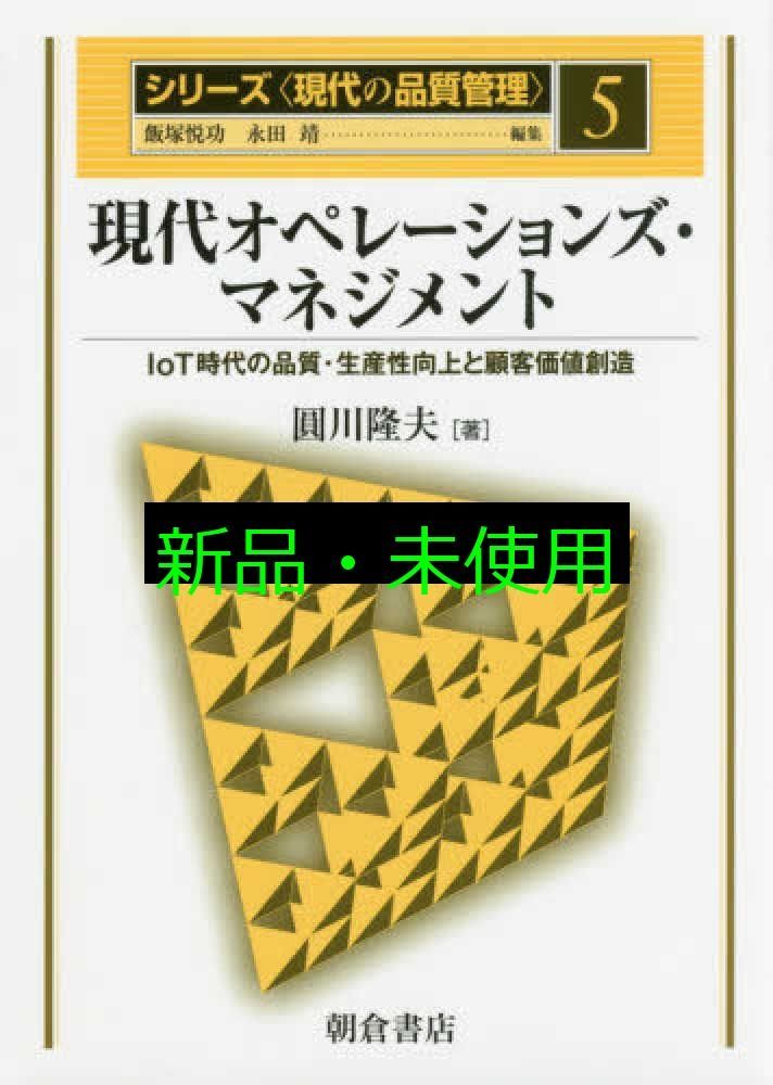 現代オペレーションズ・マネジメント: IoT時代の品質・生産性