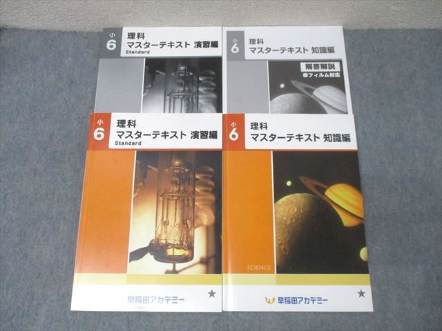 早稲田アカデミー 小6 理科 マスターテキスト 知識編/演習編 Standard 