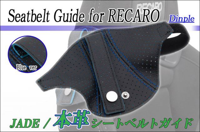 JADE 本革シートベルトガイドfor HA36S アルトワークス_純正レカロ 2個セット 用 パンチング×ブラック＆ブルー プロテクター 補修 保護