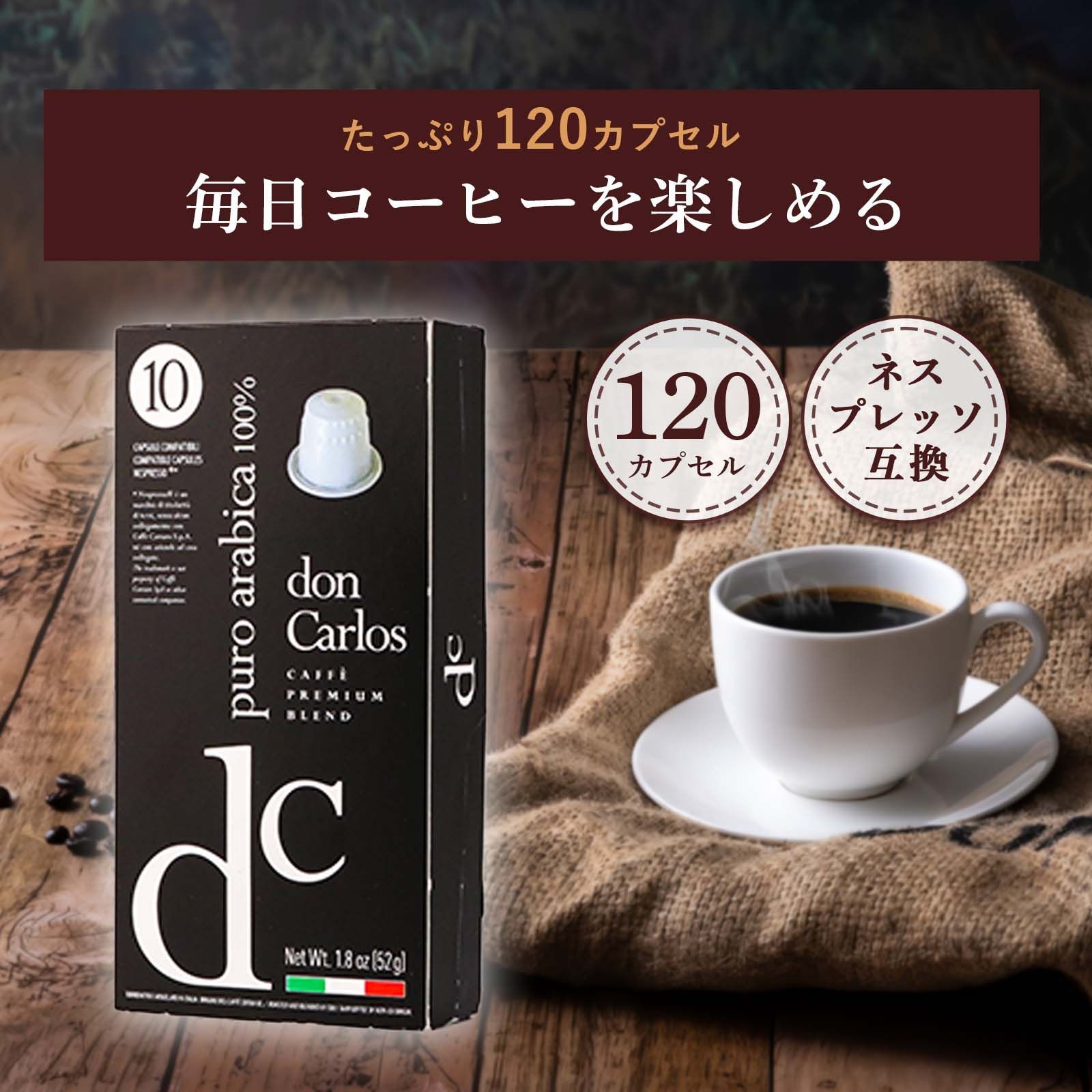 ネスプレッソ 互換カプセル 120個 ドンカルロス アラビカ