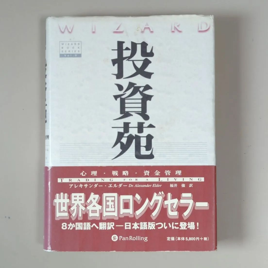 A883「投資苑 心理 戦略 資金管理」 福井 強 / アレキサンダー