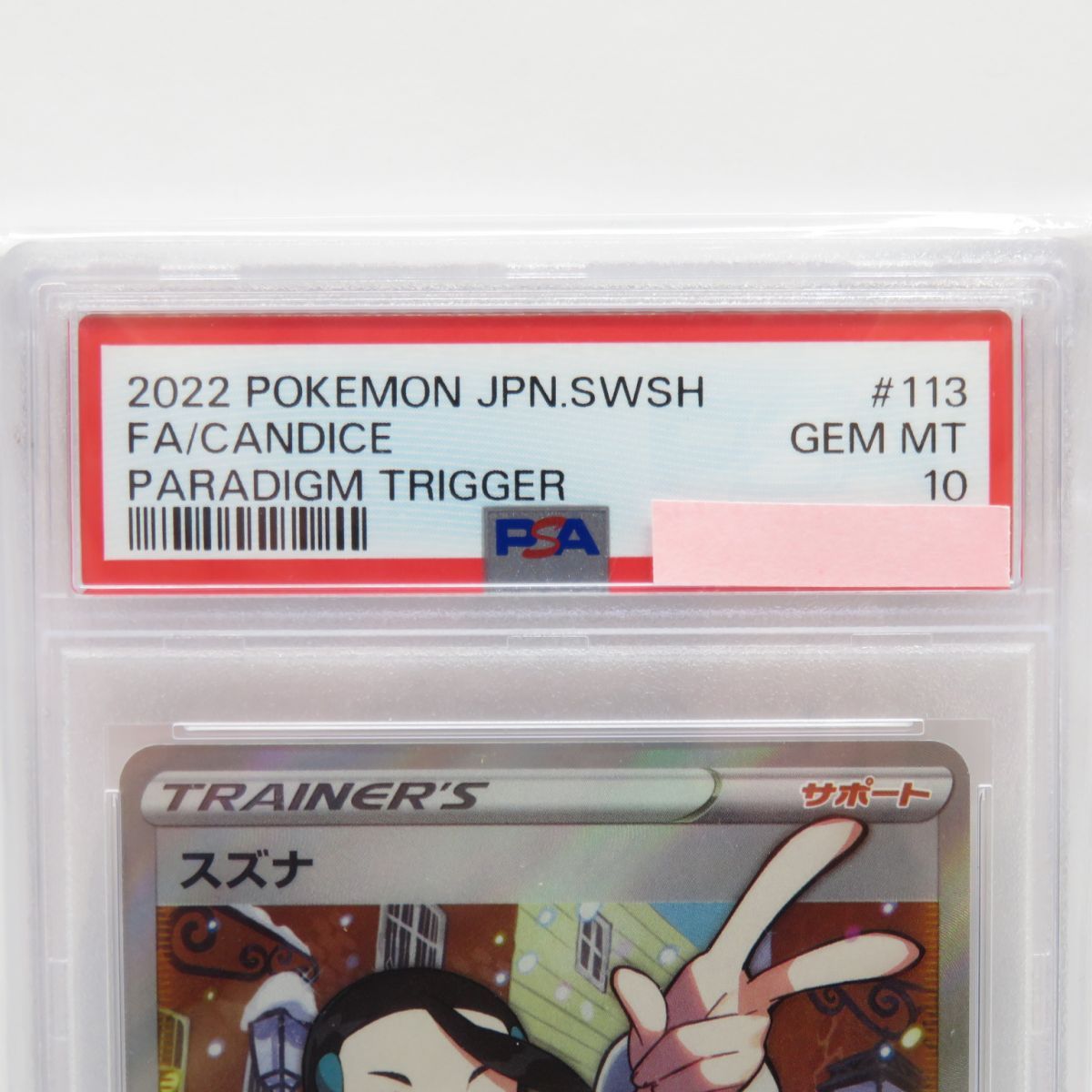 PSA10】ポケモンカード スズナ s12 113/098 SR 鑑定品 - メルカリ