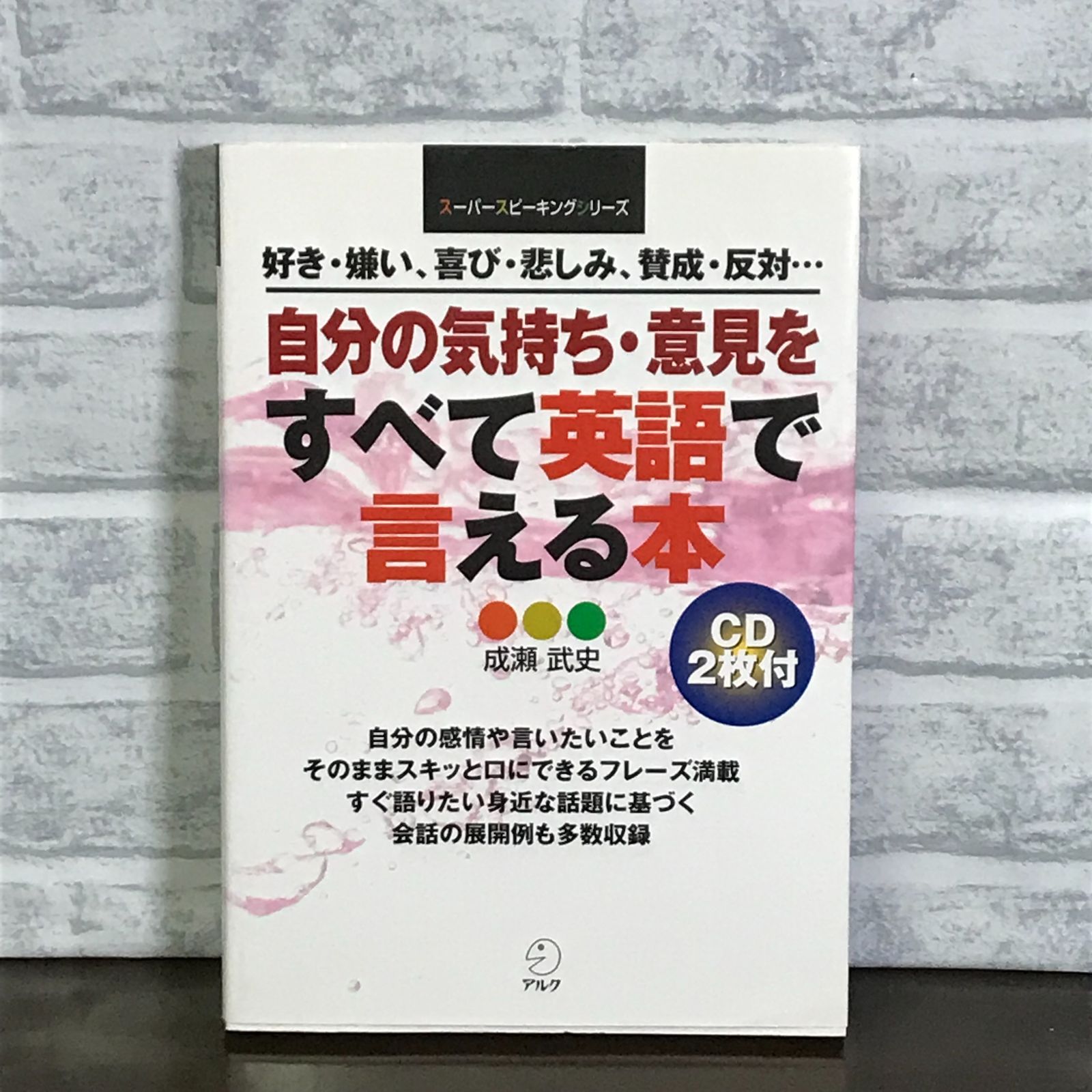 自分の気持ち・意見をすべて英語で言える本 (スーパースピーキングシリーズ) 成瀬 武史 - メルカリ