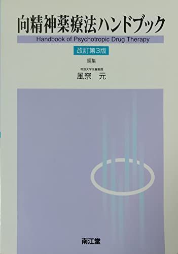 向精神薬療法ハンドブック 元， 風祭