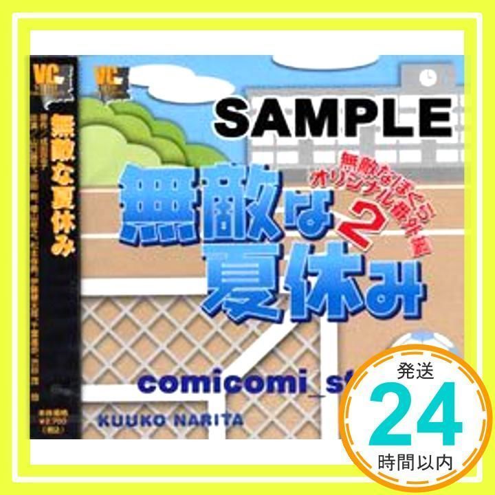 無敵な夏休み~無敵なぼくら番外編~ [CD] ドラマCD、 山口勝平、 成田剣、 檜山修之、 松本保典、 伊藤健太郎; 千葉進歩_02 - メルカリ