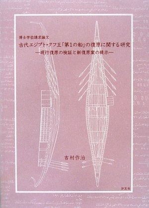 【最安値，お買い得】 古代エジプト・クフ王「第1の船」の復原に関する研究 ―現行復原の検証と新復原案の提示― その他