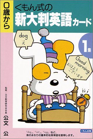 くもん式の新大判英語カード (1) くもん式の新大判英語カード1集｜Yahoo!フリマ（旧PayPayフリマ）