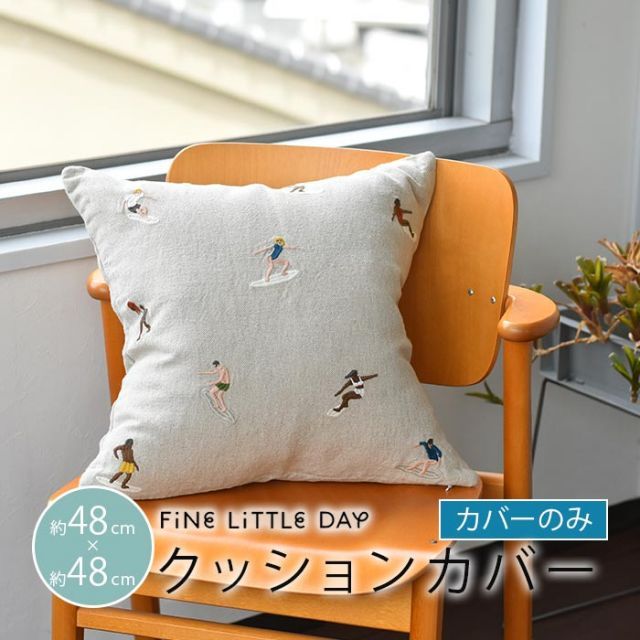 クッションカバー 北欧 ファインリトルデイ SURFERS サーファー サーフィン 海 Fine Little Day ナチュラル 麻 リネン 48×48cm クッション 北欧 北欧生地 北欧デザイン 北欧クッション