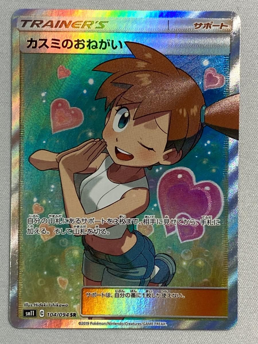 カスミのおねがい SR [ミラクルツイン] SM11 104/094 傷有り ポケモン