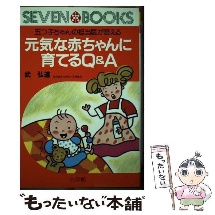 元気な赤ちゃんに育てるＱ＆Ａ 五つ子ちゃんの担当医が答える/小学館/武弘道