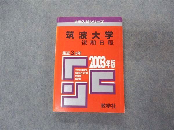 教学社 赤本 筑波大学 後期日程 2003年度 最近3ヵ年 大学入試シリーズ 問題と対策