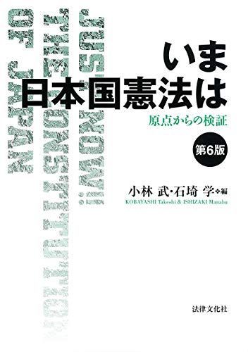 いま日本国憲法は〔第6版〕: 原点からの検証