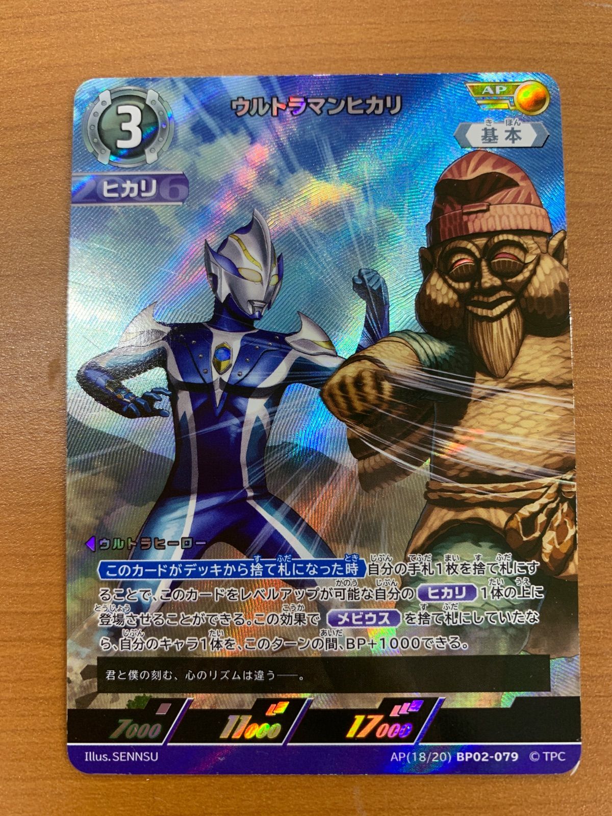 状態A ウルトラマンヒカリ AP (18/10) BP02-079 ☆ ウルトラマン