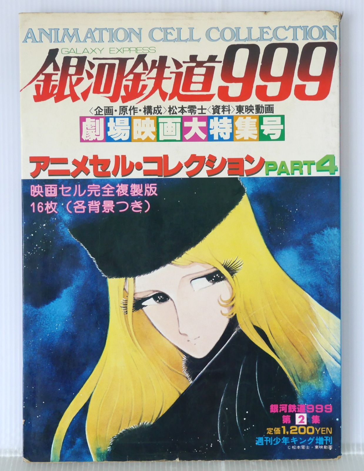 【感謝価格】 絶版 アニメセル・コレクション Animation - 銀河鉄道999 PART4 その他