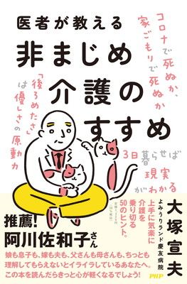 医者が教える非まじめ介護のすすめ 大塚 宣夫