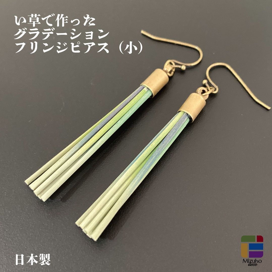 【1点もの】い草でつくったグラデーションフリンジピアス(小)P-02